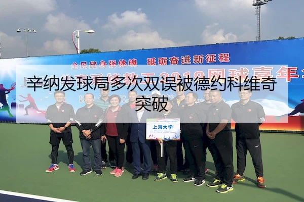 xin-na-fa-qiu-ju-duo-ci-shuang-wu-bei-de-yue-ke-wei-qi-tu-po-2-674.jpg